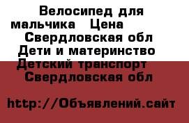 Велосипед для мальчика › Цена ­ 2 000 - Свердловская обл. Дети и материнство » Детский транспорт   . Свердловская обл.